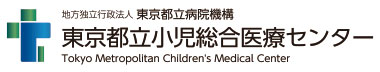 地方独立行政法人　東京都立病院機構　東京都立小児総合医療センター